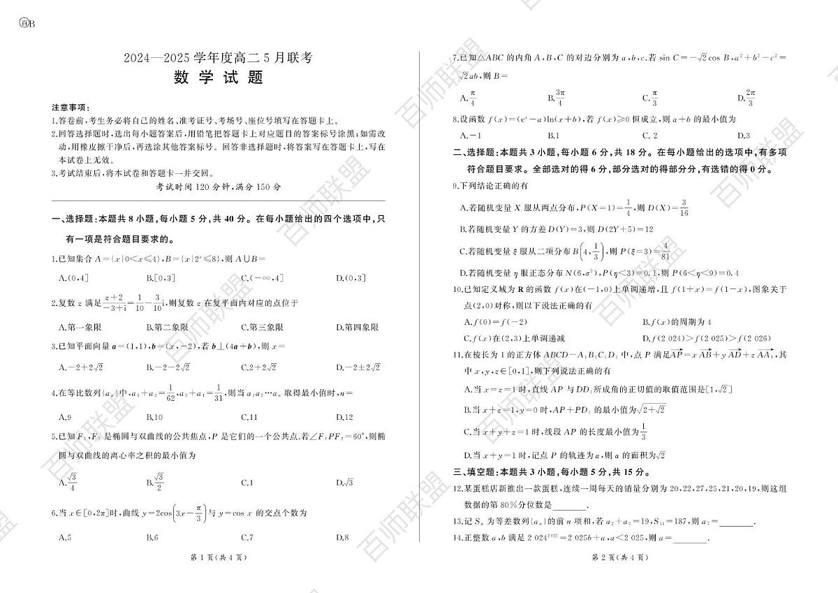 河南省周口市百师联盟2024-2025学年高二下学期5月联考数学试卷B卷第1页
