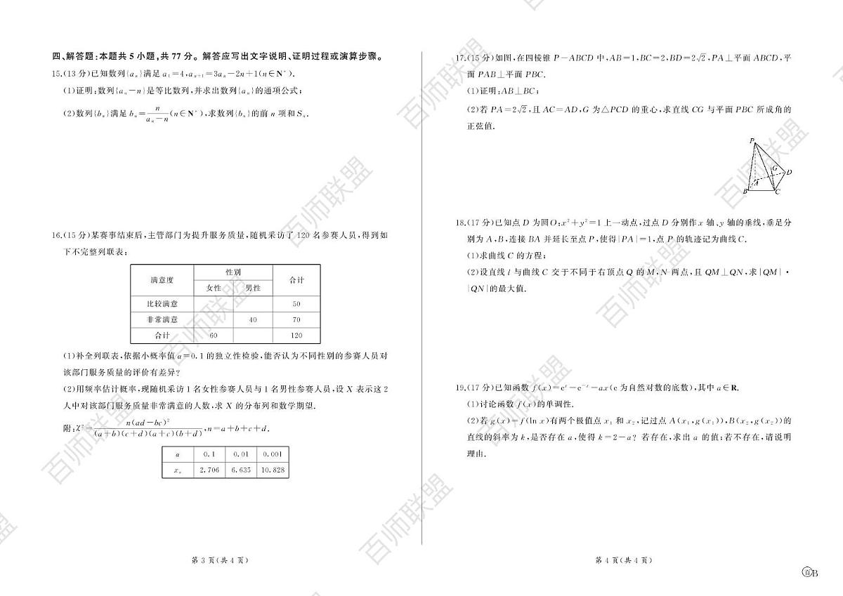 河南省周口市百师联盟2024-2025学年高二下学期5月联考数学试卷B卷第2页