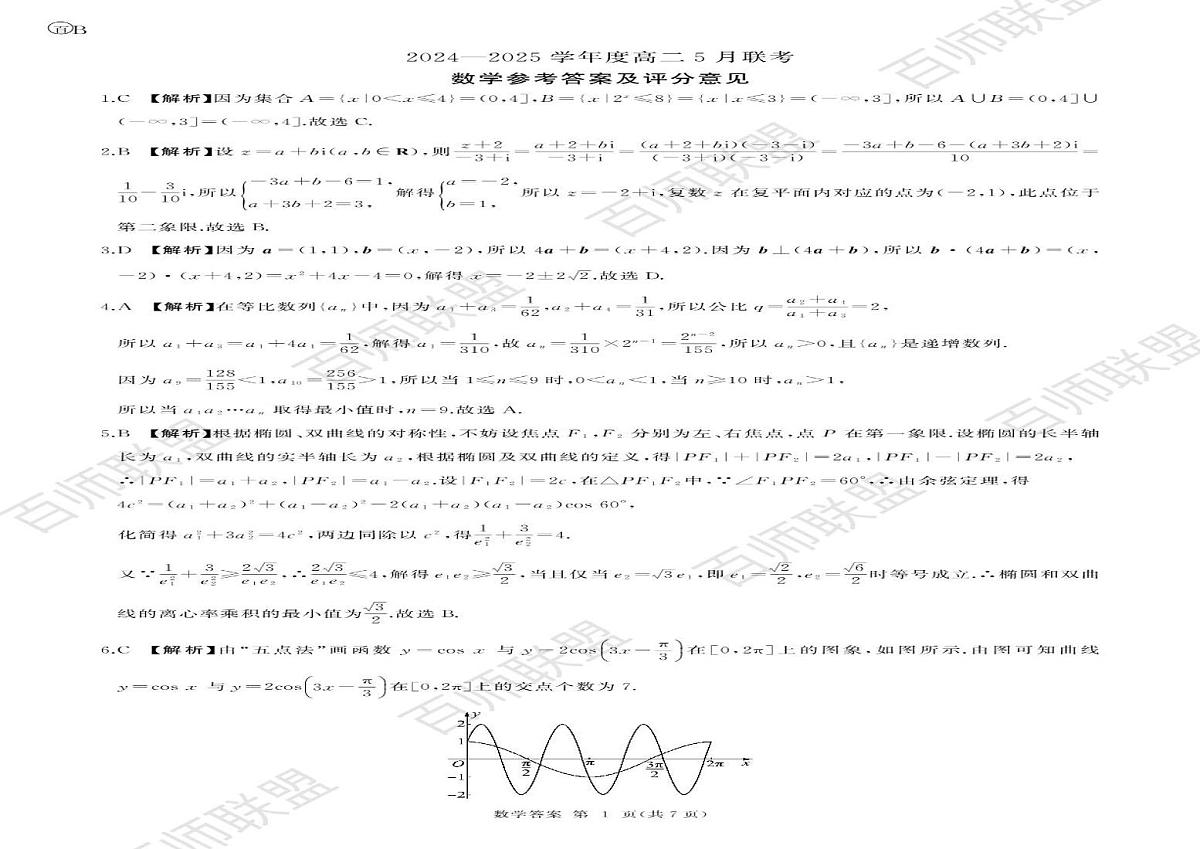 河南省周口市百师联盟2024-2025学年高二下学期5月联考数学试卷B卷第3页