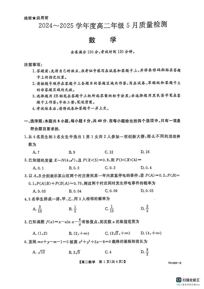 河南省商丘市2024-2025学年高二下学期5月质量检测数学试题第1页