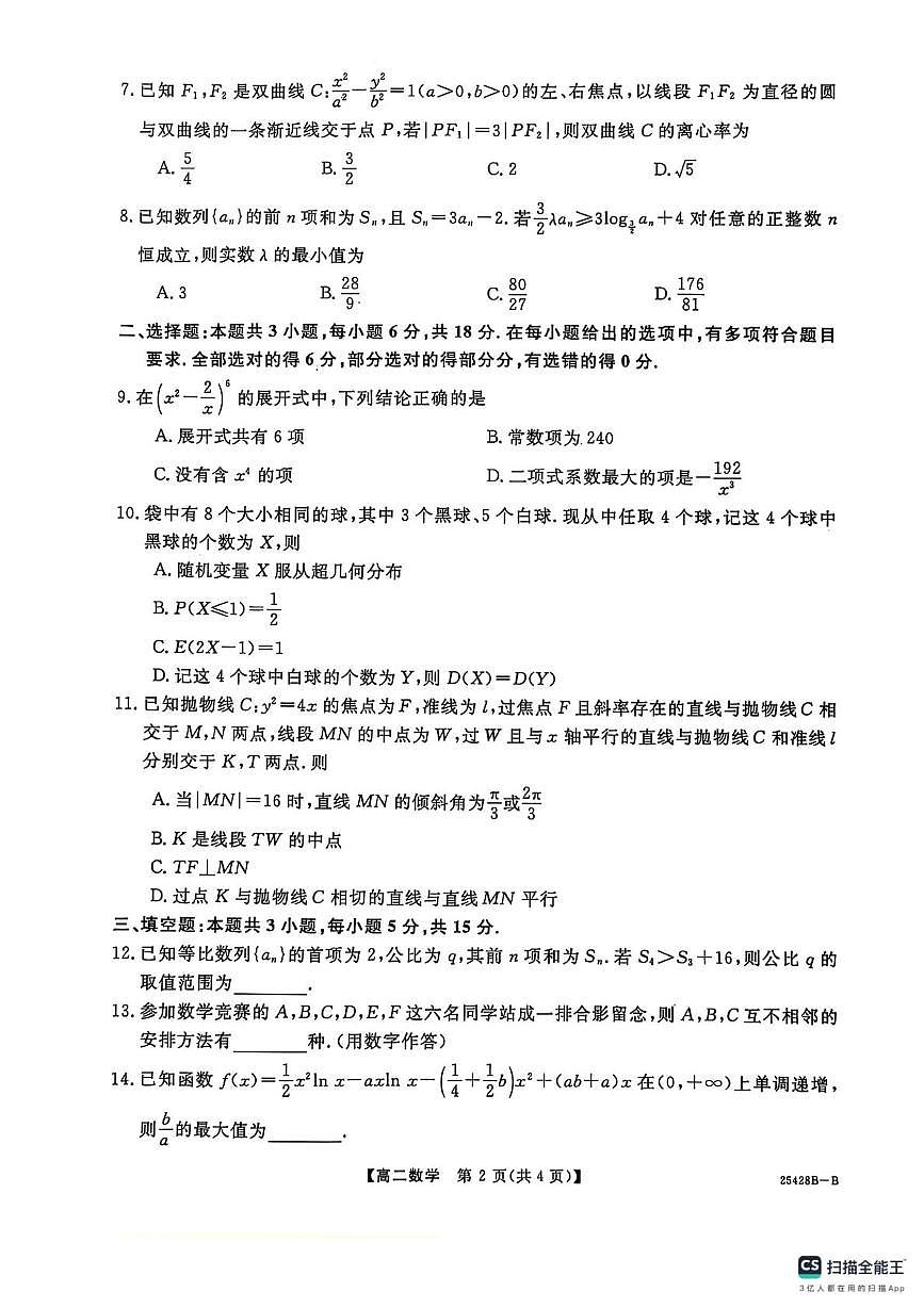 河南省商丘市2024-2025学年高二下学期5月质量检测数学试题第2页