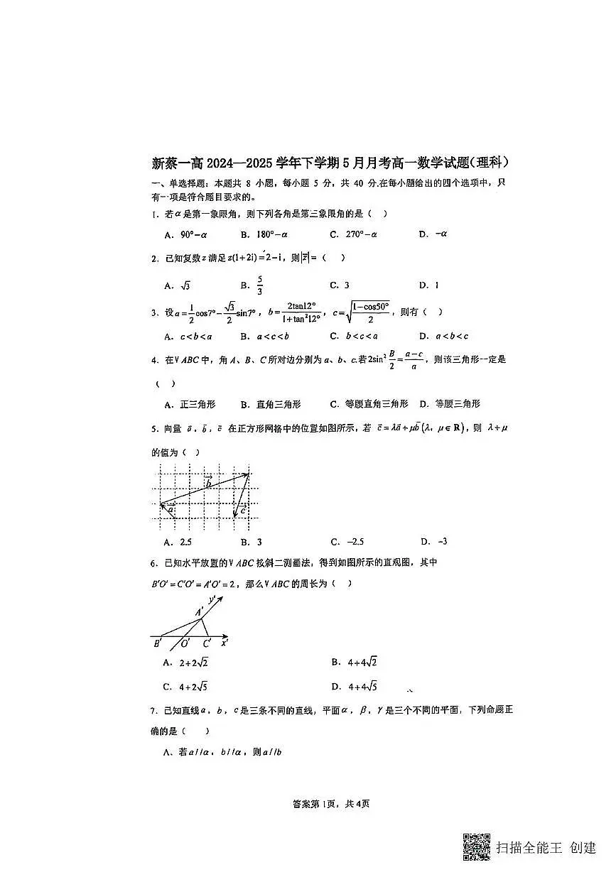 河南省新蔡县第一高级中学2024-2025学年高一下学期5月月考数学试题（理科）第1页