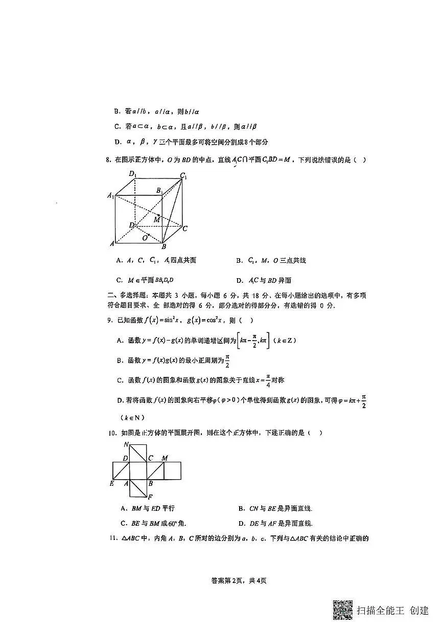 河南省新蔡县第一高级中学2024-2025学年高一下学期5月月考数学试题（理科）第2页