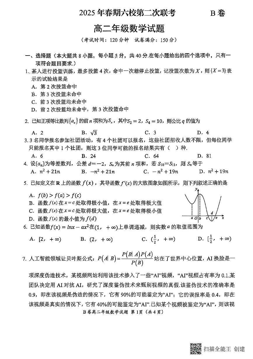 河南省郑州市六校2024-2025学年高二下学期第二次联考（5月）数学试题B卷第1页