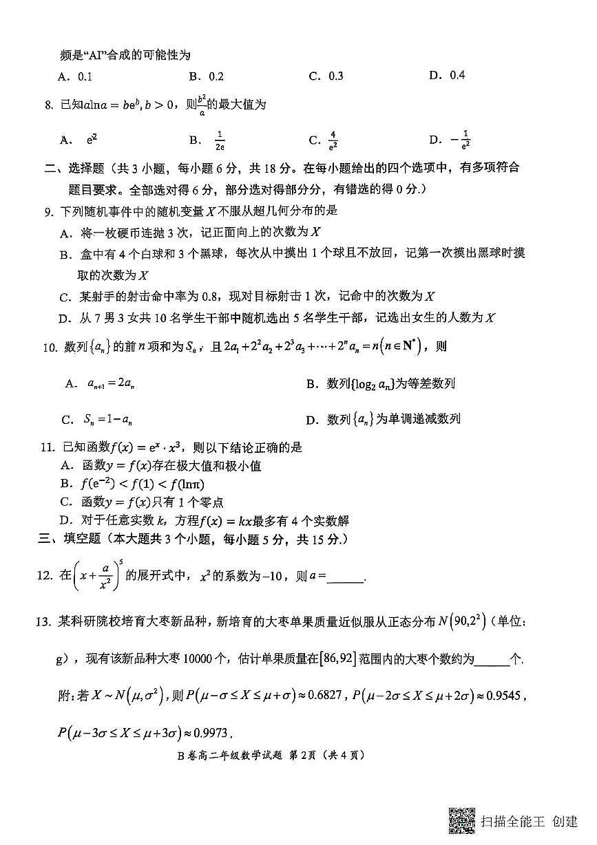 河南省郑州市六校2024-2025学年高二下学期第二次联考（5月）数学试题B卷第2页