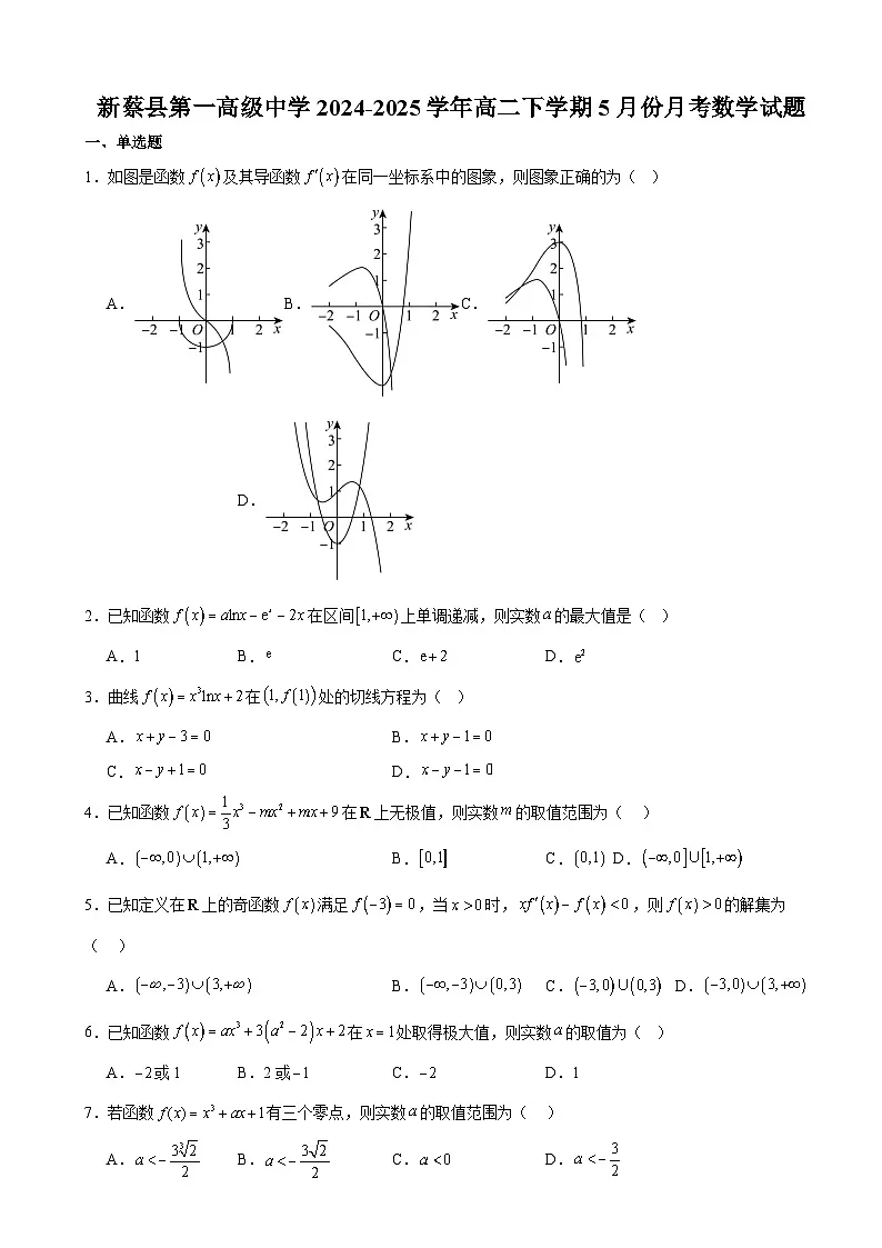 河南省驻马店市新蔡县第一高级中学2024-2025学年高二下学期5月月考数学试题第1页