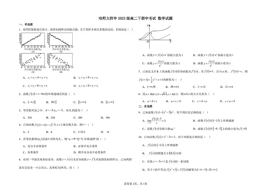 哈师大附中2024-2025学年度下学期高二期中考试数学 高二下期中考试数学试题第1页