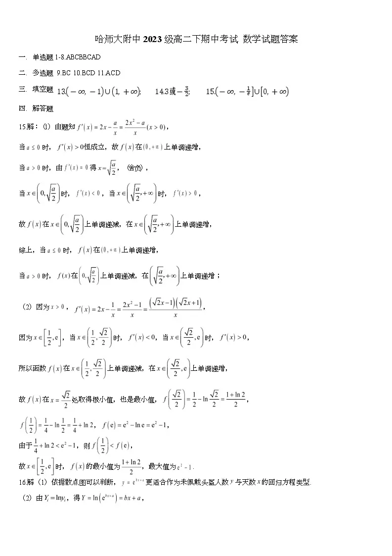 哈师大附中2024-2025学年度下学期高二期中考试数学 高二下期中考试数学答案第1页