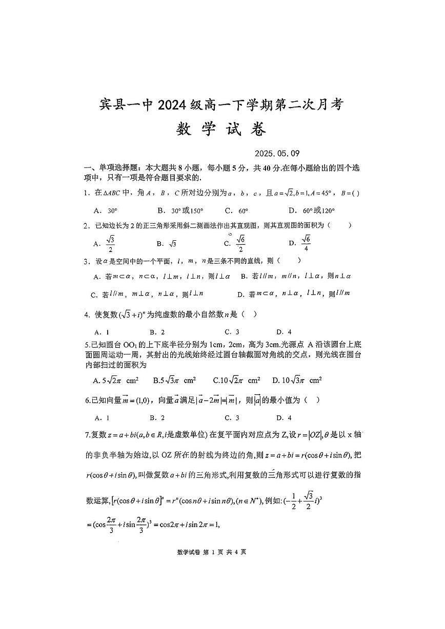 黑龙江省哈尔滨市宾县第一中学2024-2025学年高一下学期第二次月考数学试题第1页