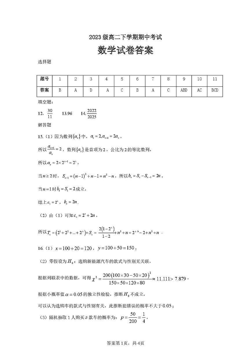 高二数学 2023级高二下学期期中考试数学试卷答案第1页