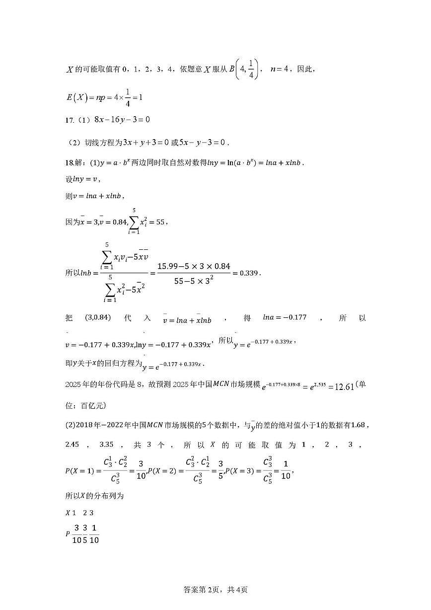 高二数学 2023级高二下学期期中考试数学试卷答案第2页