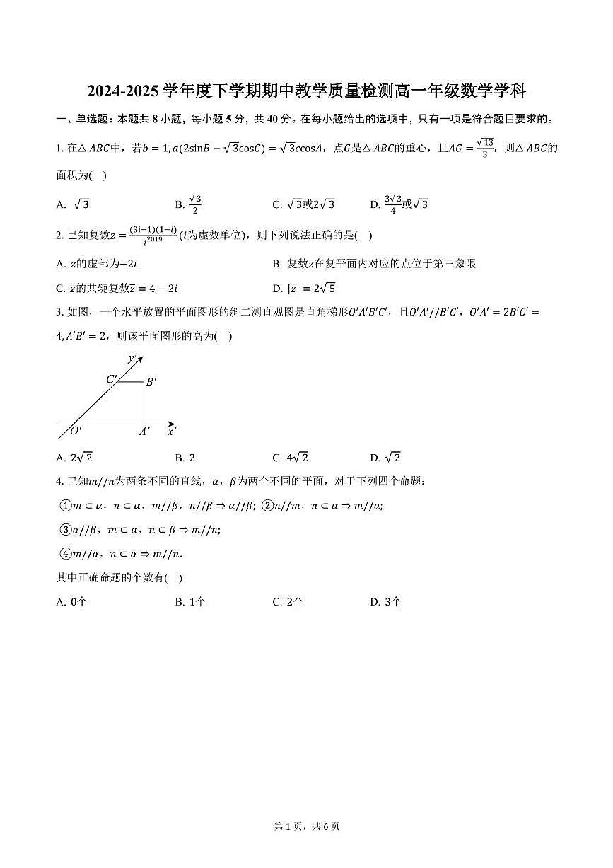黑龙江省大庆市林甸县第一中学2024-2025学年高一下学期期中教学质量检测数学试卷第1页