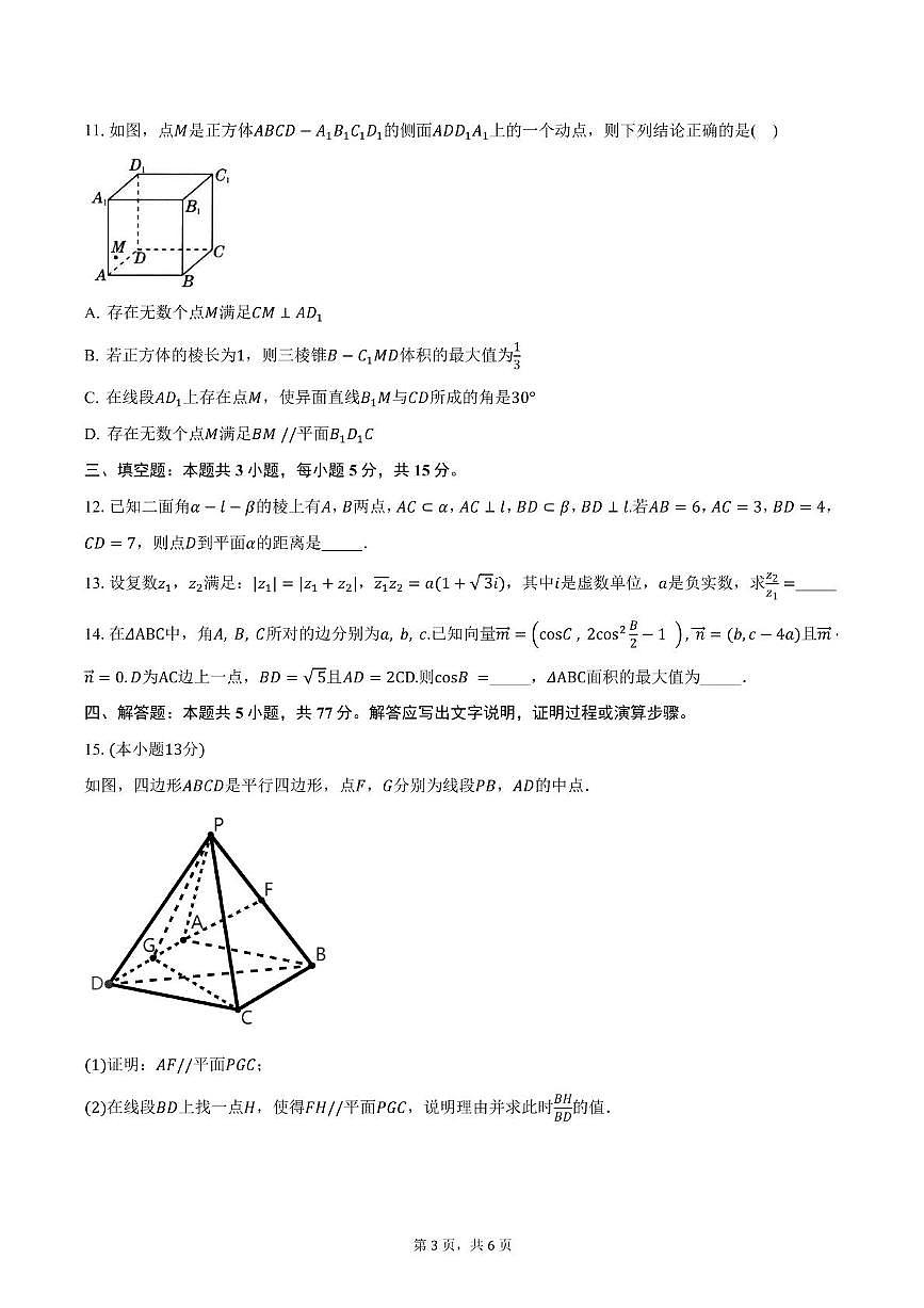 黑龙江省大庆市林甸县第一中学2024-2025学年高一下学期期中教学质量检测数学试卷第3页