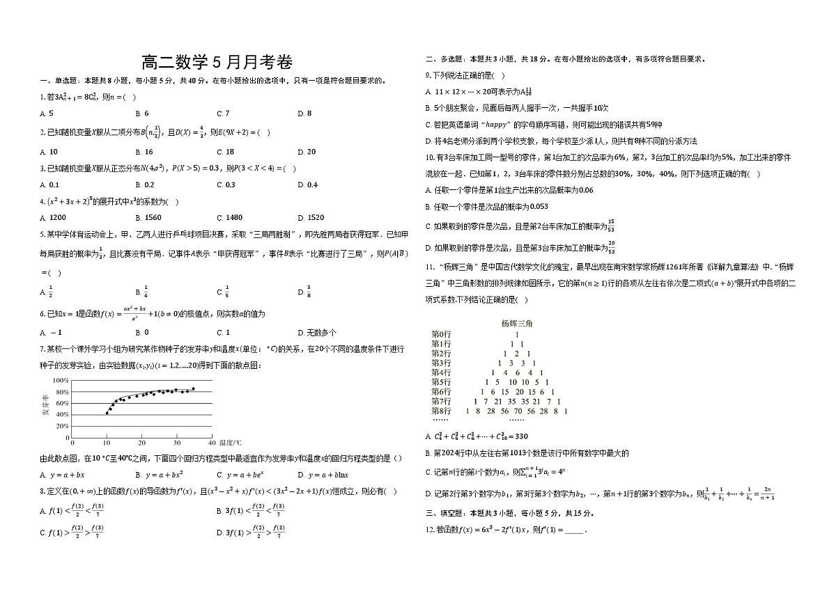 湖北省黄冈市黄梅县育才高级中学2024-2025学年高二下学期5月月考数学试题第1页