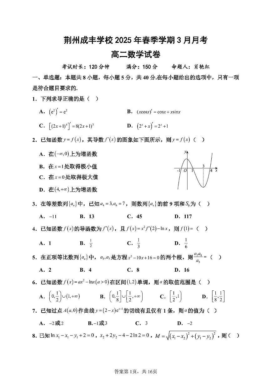湖北省荆州成丰学校2024-2025学年高二下学期3月月考数学试卷第1页