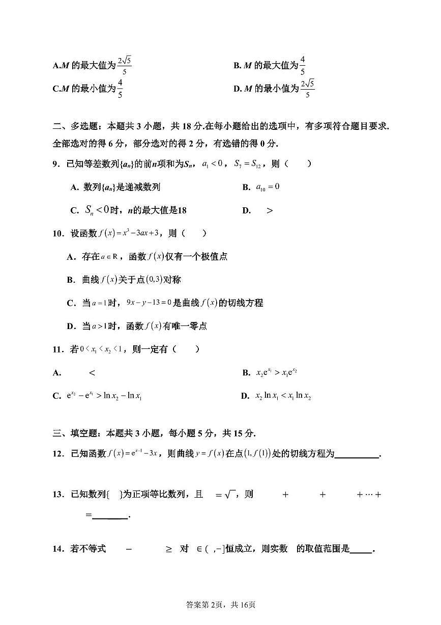 湖北省荆州成丰学校2024-2025学年高二下学期3月月考数学试卷第2页