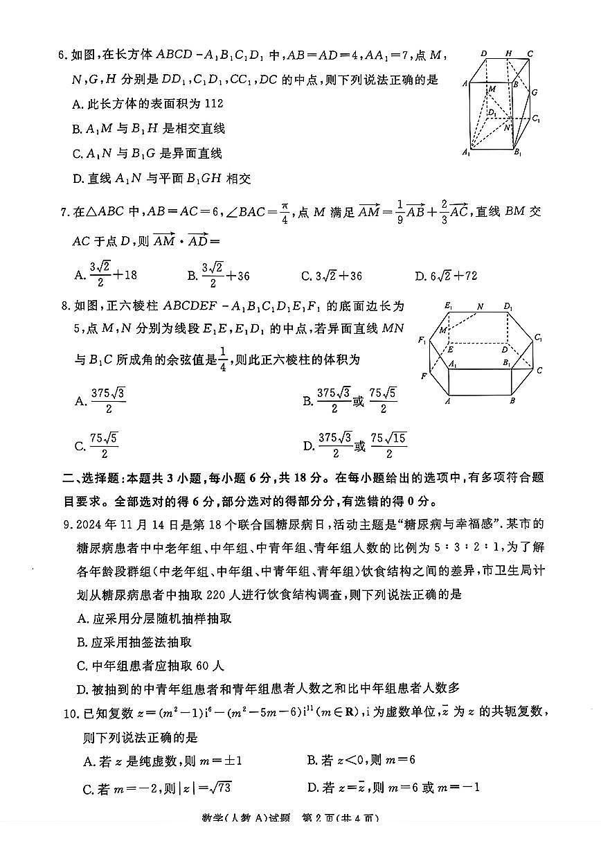 河南省青桐鸣2024-2025学年高一下学期5月联考数学（人教A版）试题【含答案】第2页