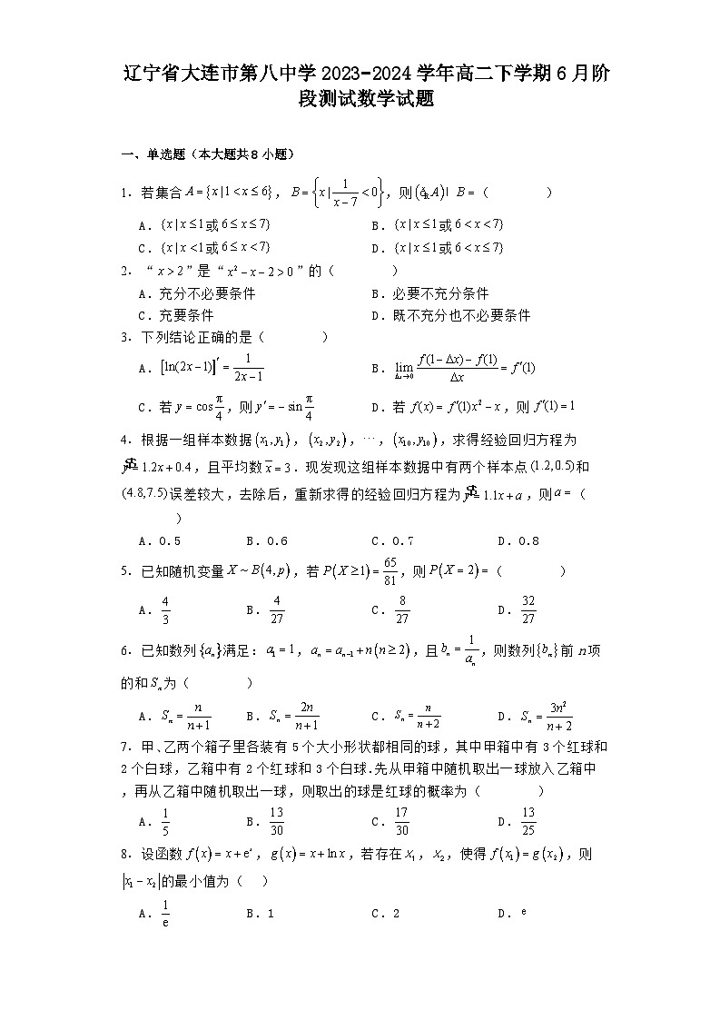 辽宁省大连市第八中学2023−2024学年高二下学期6月阶段测试 数学试题（含解析）第1页
