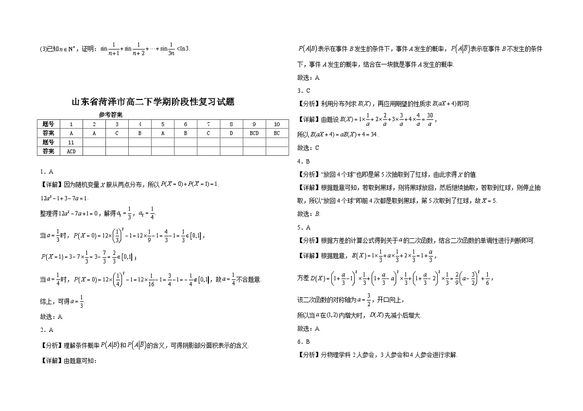 山东省菏泽市2024-2025学年高二下学期阶段性复习检测 数学试题（含解析）第3页