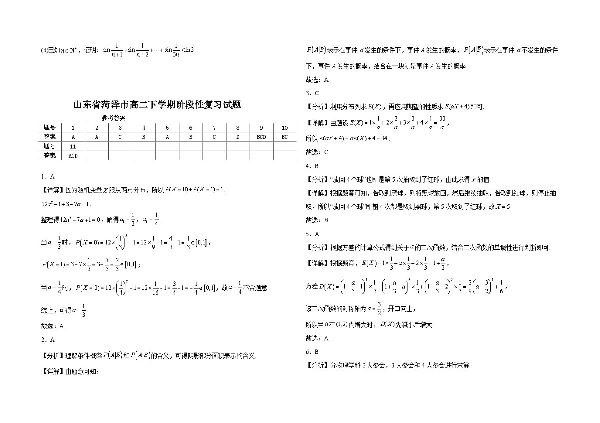 山东省菏泽市2024-2025学年高二下学期阶段性复习检测 数学试题（含解析）第3页