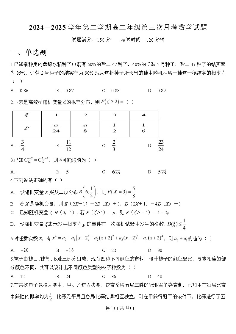 山西省大同市浑源县第七中学校2024-2025学年高二下学期第三次月考 数学试题（含解析）第1页