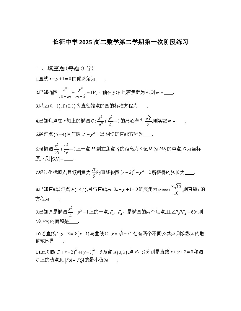 上海市长征中学2024-2025学年高二下学期第一次阶段练习 数学试卷（含解析）第1页