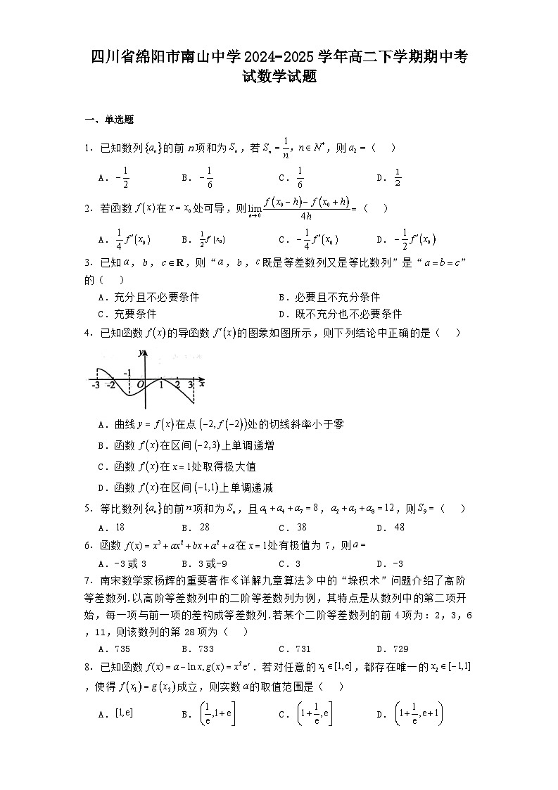 四川省绵阳市南山中学2024−2025学年高二下学期期中考试 数学试题（含解析）第1页