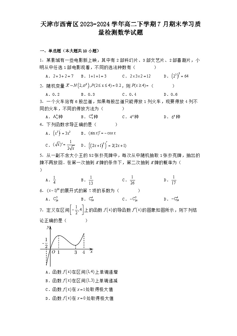 天津市西青区2023−2024学年高二下学期7月期末学习质量检测 数学试题（含解析）第1页