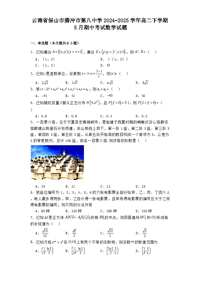 云南省保山市腾冲市第八中学2024−2025学年高二下学期5月期中考试 数学试题（含解析）第1页