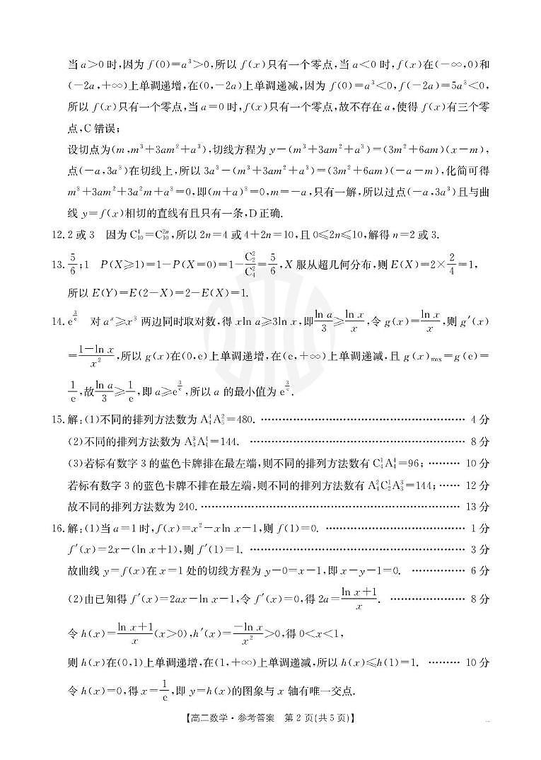 高二下5月月考答案第2页