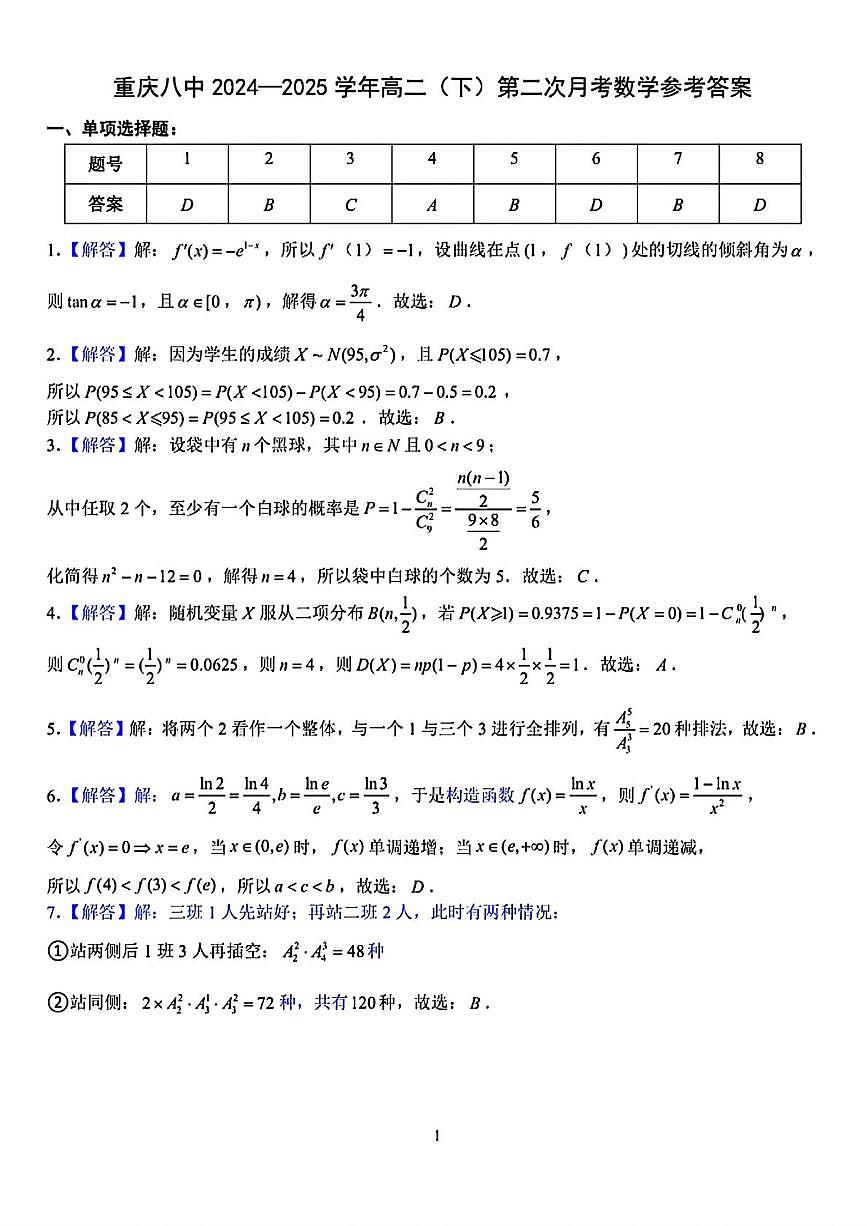 重庆八中2024-2025学年度(下)高二年级月考(二)数学试题 答案第1页