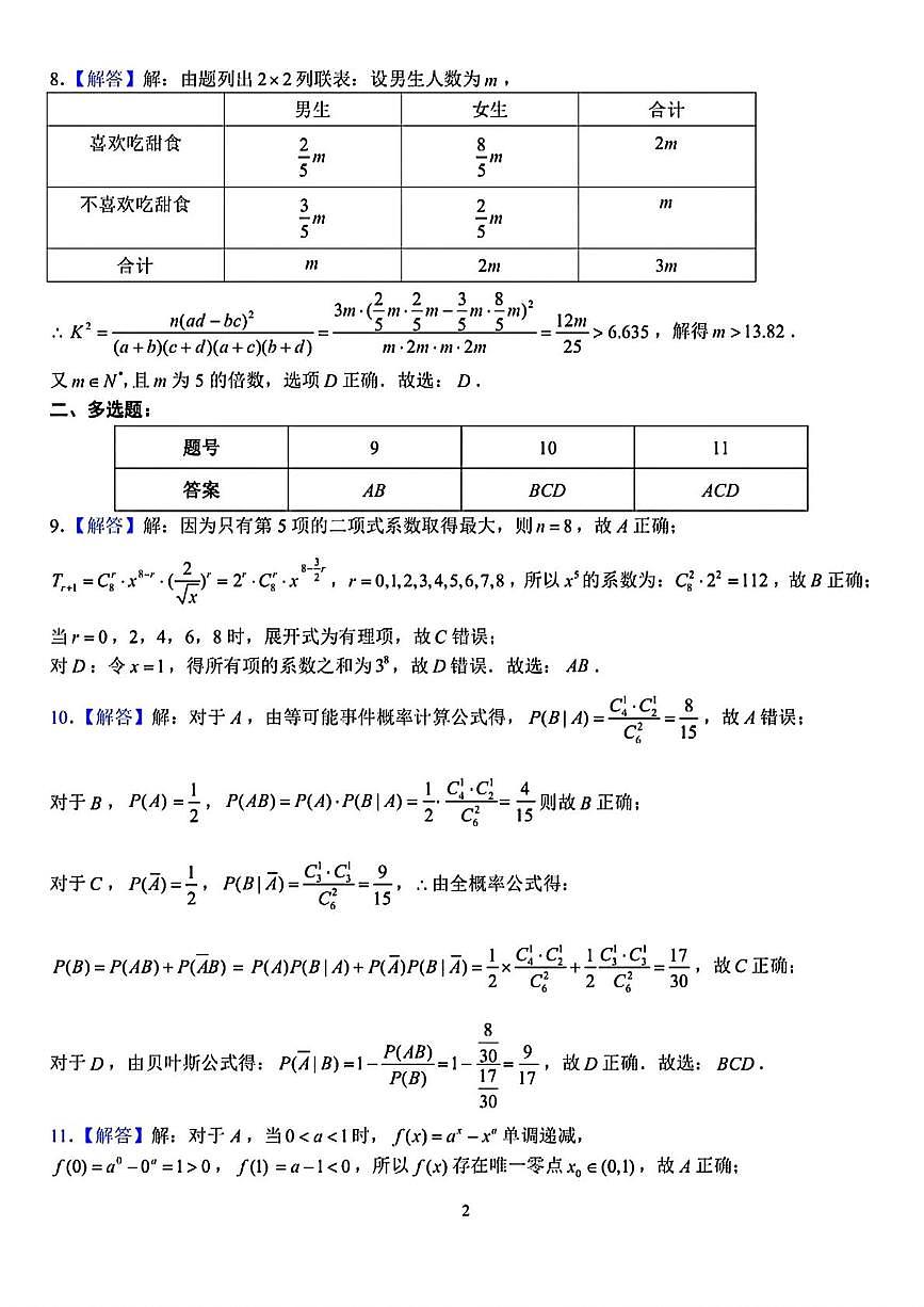重庆八中2024-2025学年度(下)高二年级月考(二)数学试题 答案第2页