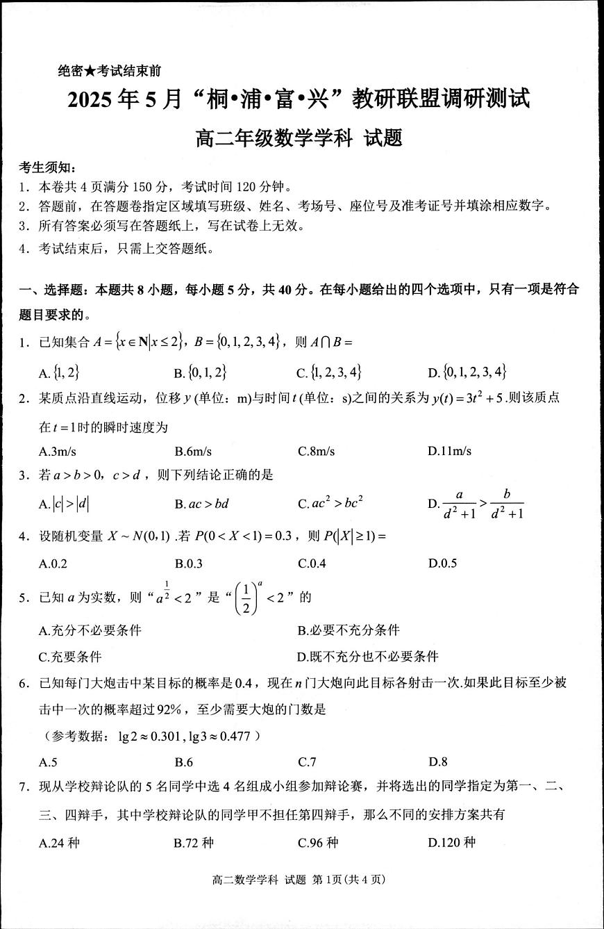 浙江省“桐·浦·富·兴”教研联盟2024-2025学年高二下学期5月月考数学试题第1页