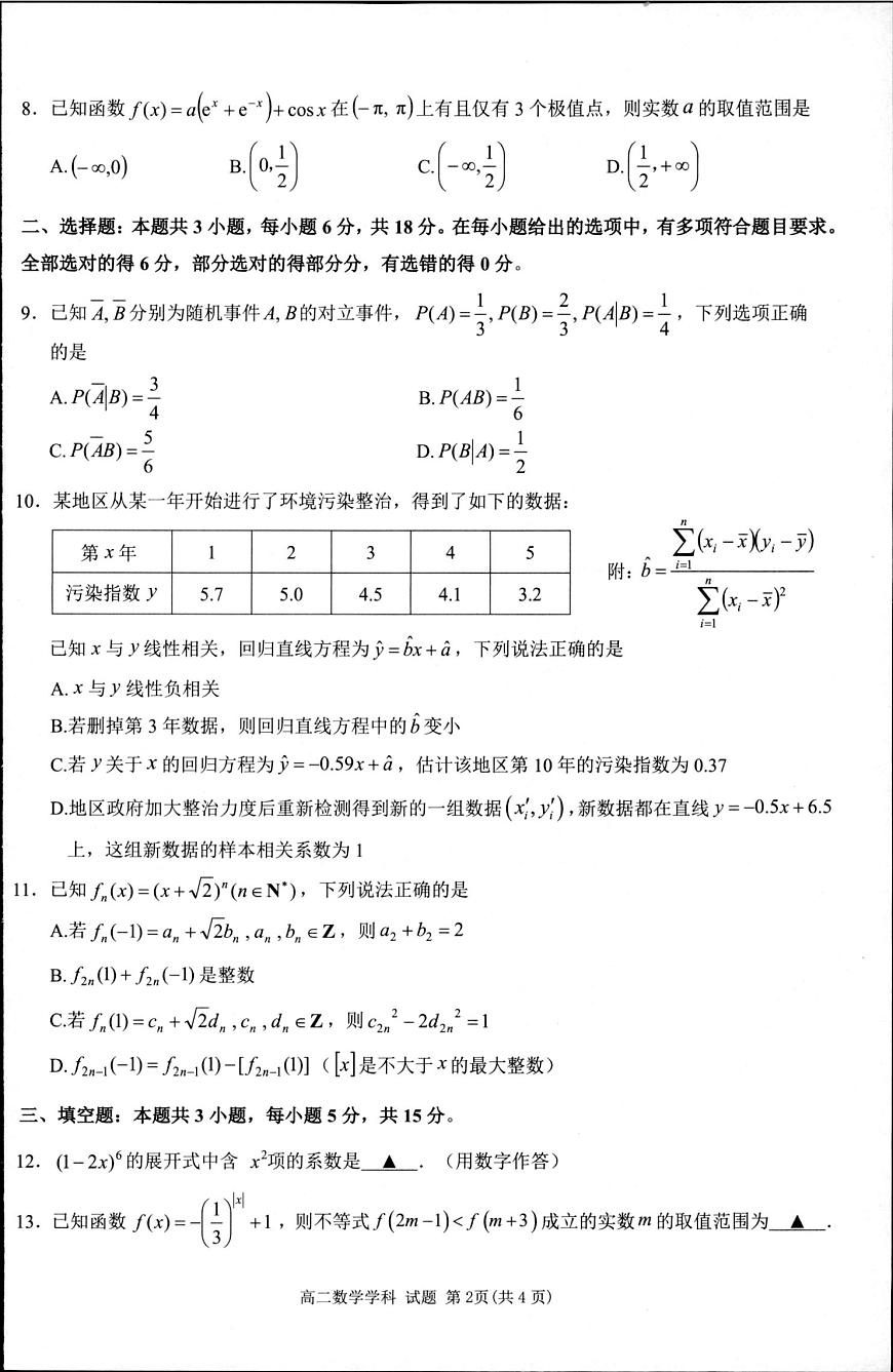 浙江省“桐·浦·富·兴”教研联盟2024-2025学年高二下学期5月月考数学试题第2页