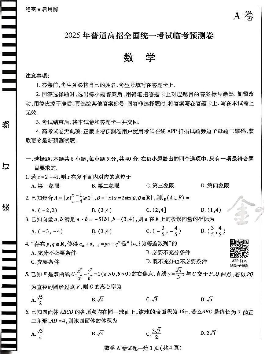 【数学AB卷】天星教育2025高考临考预测押题密卷（四川版）第1页