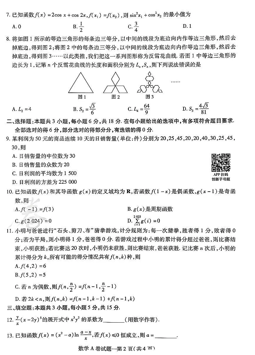 【数学AB卷】天星教育2025高考临考预测押题密卷（四川版）第2页