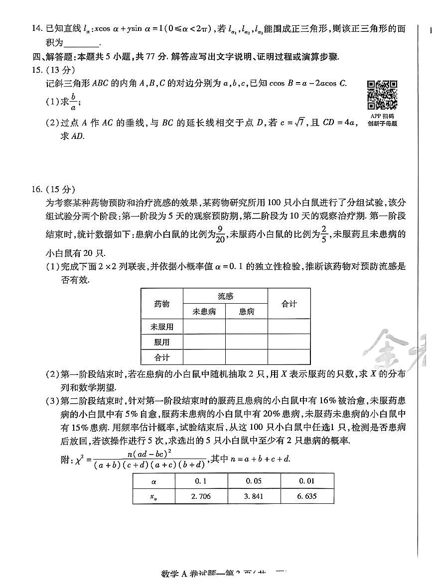 【数学AB卷】天星教育2025高考临考预测押题密卷（四川版）第3页
