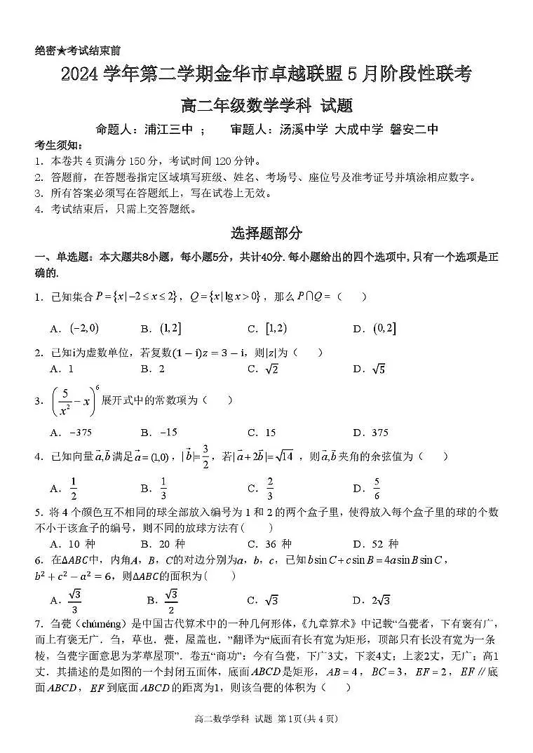 浙江卓越联盟高二数学试题第1页