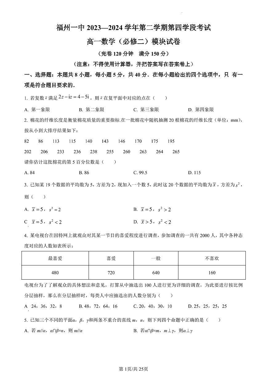 数学-福建省福州第一中学2023-2024学年高一下学期期末考试试卷和解析第1页