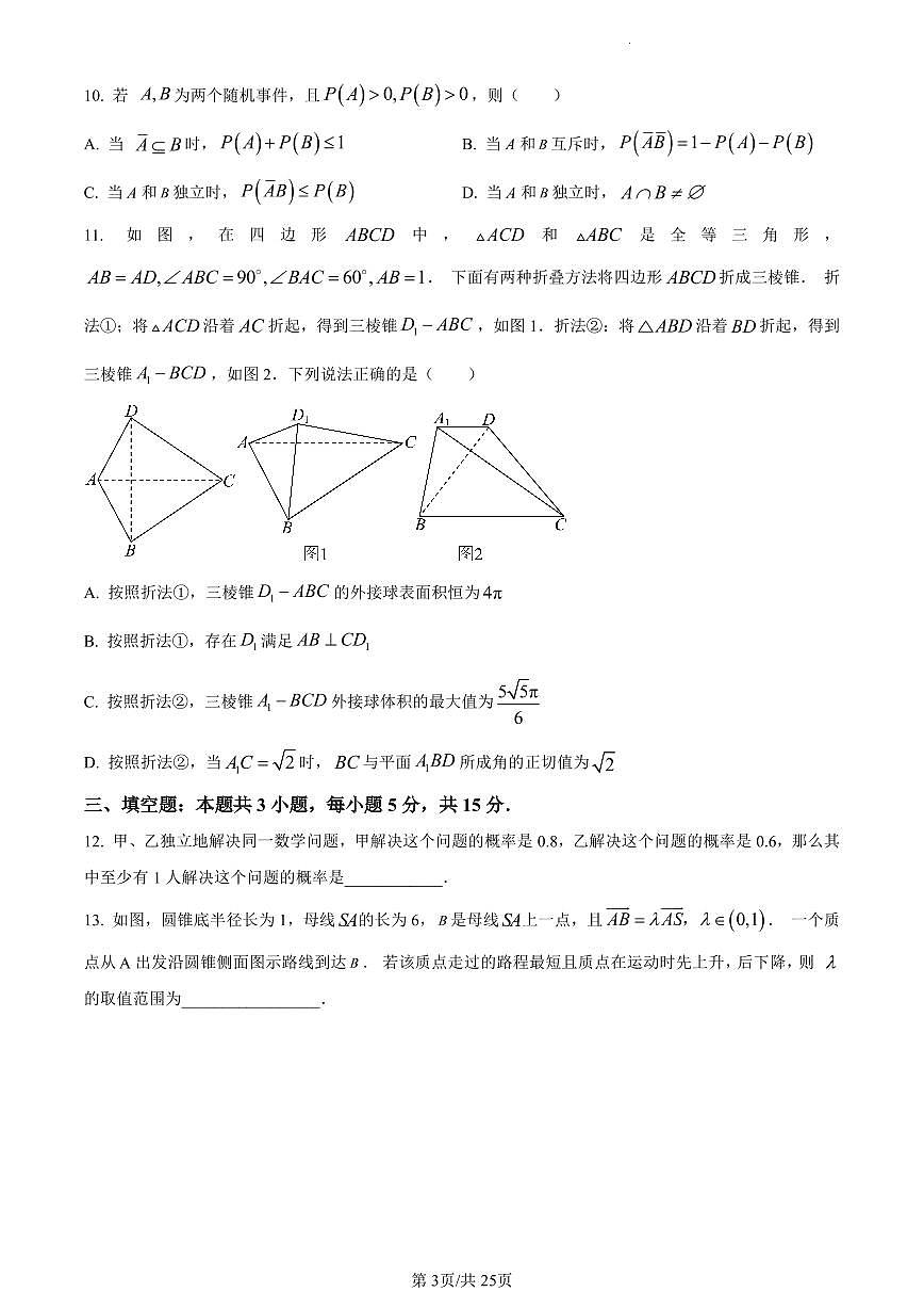 数学-福建省福州第一中学2023-2024学年高一下学期期末考试试卷和解析第3页