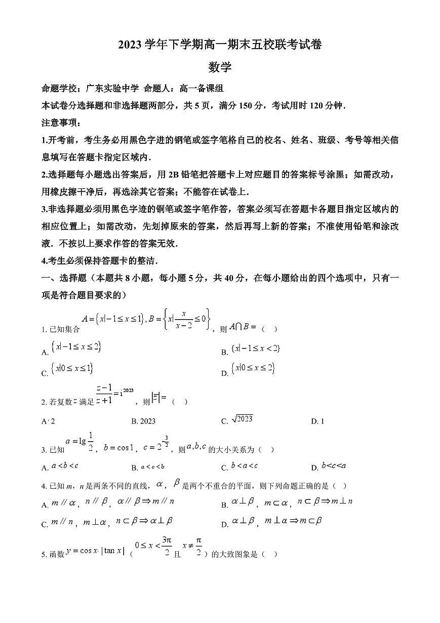 数学-广东省广州市五校（省实、执信、广雅、二中、六中）2023-2024学年高一下学期期末联考试卷和解析第1页
