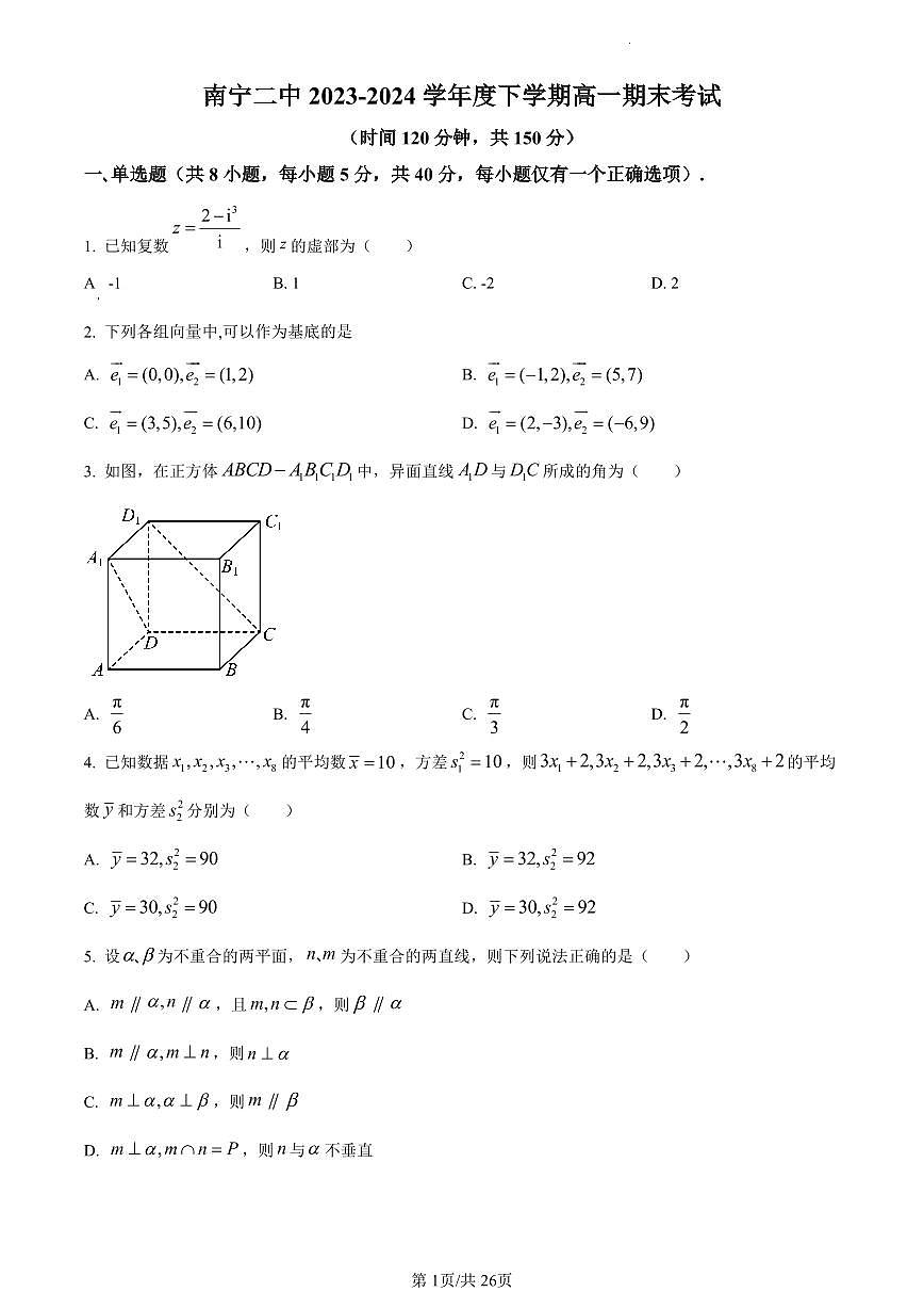 数学-广西壮族自治区南宁市第二中学2023-2024学年高一下学期7月期末考试试题和解析第1页