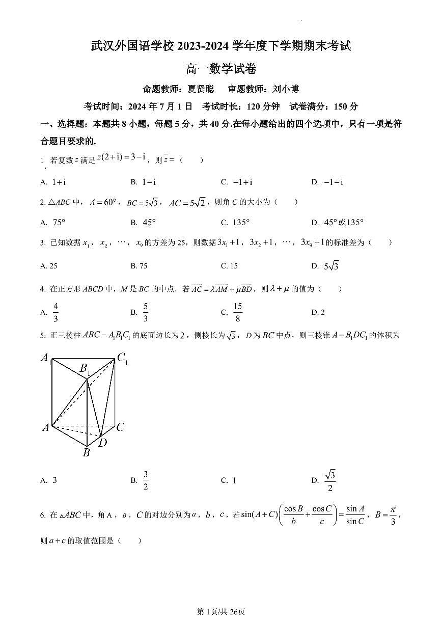 数学-湖北省武汉外国语学校2023-2024学年高一下学期期末考试试卷和解析第1页