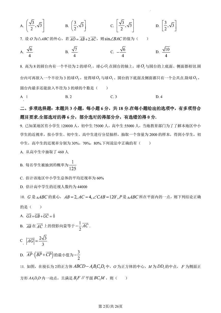 数学-湖北省武汉外国语学校2023-2024学年高一下学期期末考试试卷和解析第2页