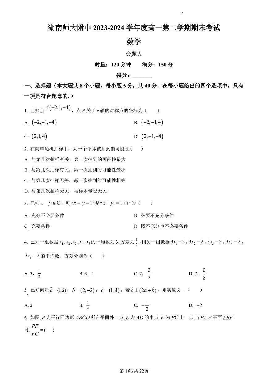 数学-湖南师范大学附属中学2023-2024学年高一下学期期末考试试卷和解析第1页