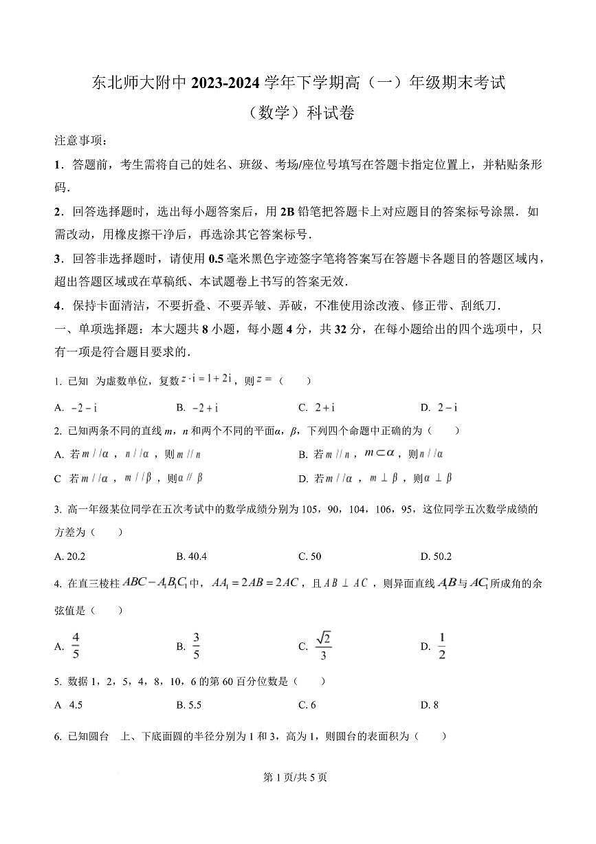 数学-吉林省长春市东北师范大学附属中学2023-2024学年高一下学期期末试卷和解析第1页