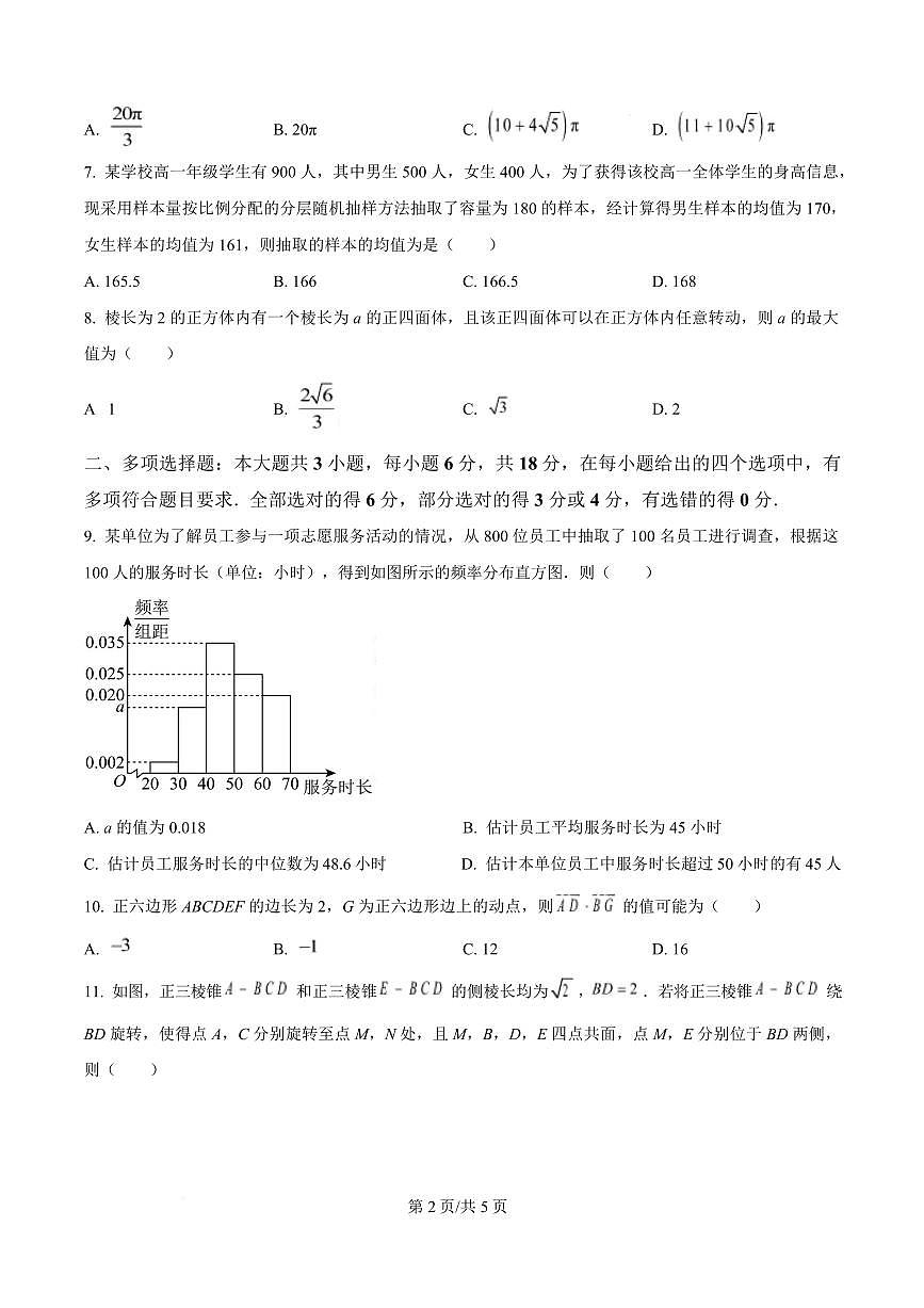 数学-吉林省长春市东北师范大学附属中学2023-2024学年高一下学期期末试卷和解析第2页