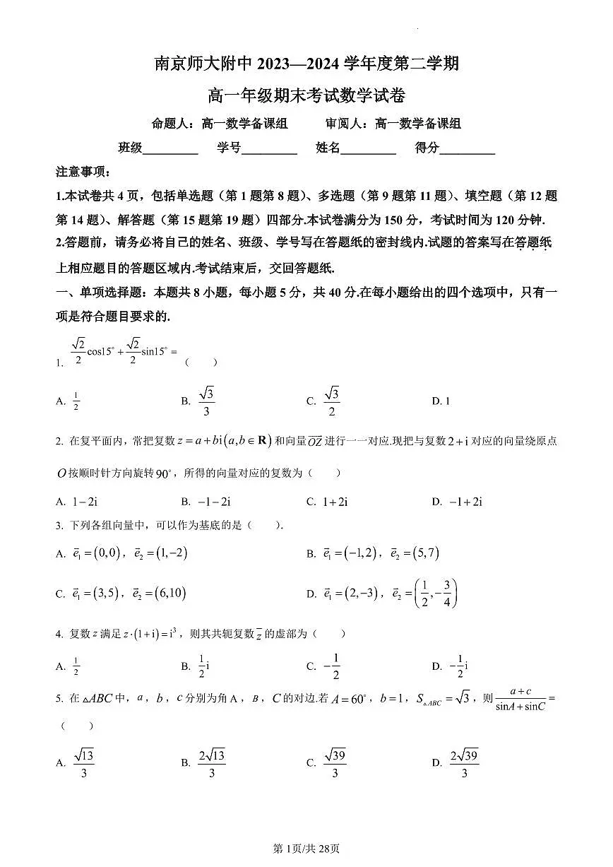 数学-江苏省南京师范大学附属中学2023-2024学年高一下学期6月期末考试试卷和解析第1页