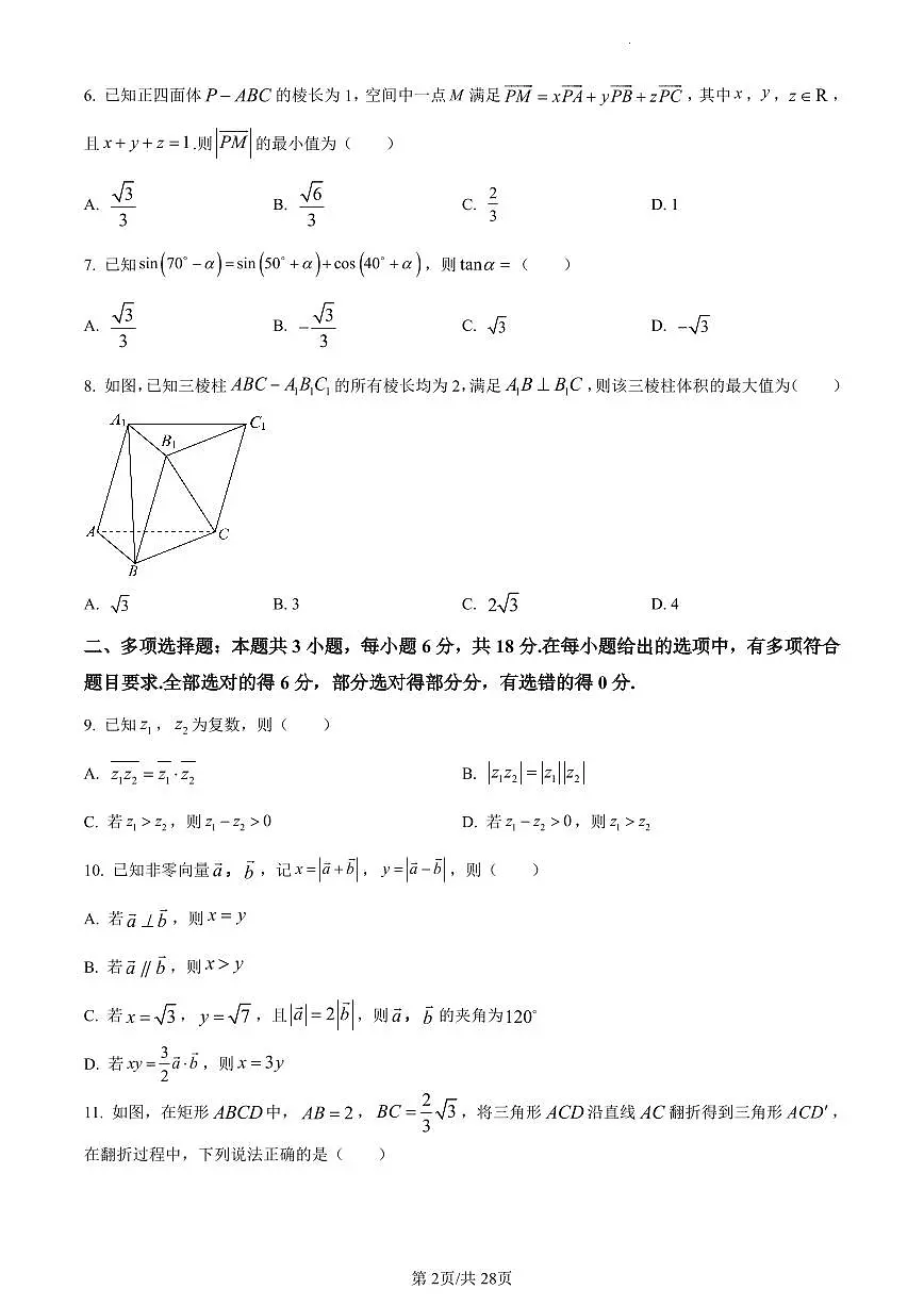 数学-江苏省南京师范大学附属中学2023-2024学年高一下学期6月期末考试试卷和解析第2页