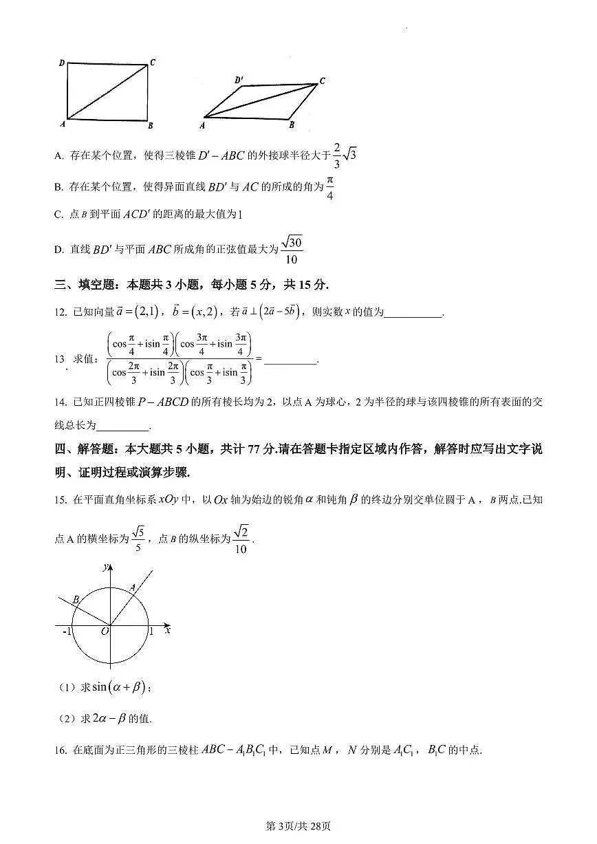 数学-江苏省南京师范大学附属中学2023-2024学年高一下学期6月期末考试试卷和解析第3页